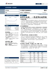2019年一季度预告点评：改革见成效，一季度预告超预期