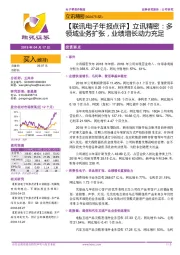 【联讯电子年报点评】立讯精密:多领域业务扩张,业绩增长动力充足