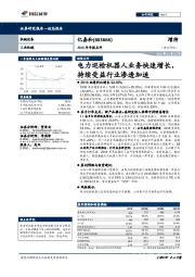 2018年年报点评：电力巡检机器人业务快速增长，持续受益行业渗透加速