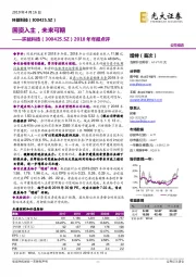 2018年年报点评：国资入主，未来可期