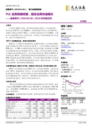 2018年年报点评：PLC业务稳健发展，驱动业务快速增长