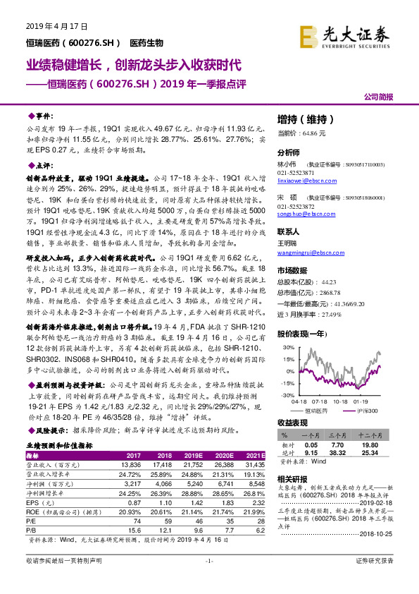 2019年一季报点评：业绩稳健增长，创新龙头步入收获时代