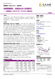 2019年一季报点评：业绩稳健增长，创新龙头步入收获时代