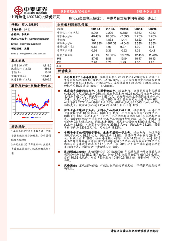 焦化业务盈利大幅提升，中煤华晋贡献利润有望进一步上升