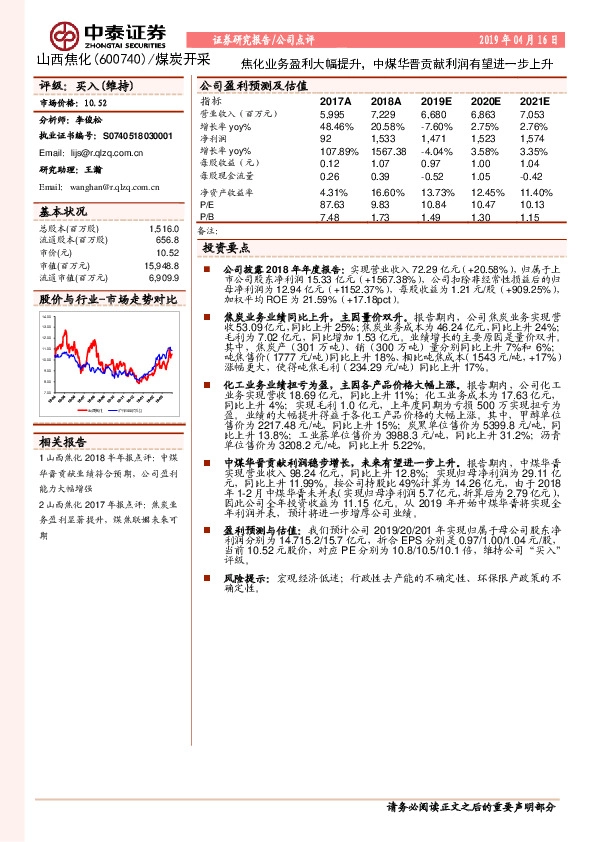 焦化业务盈利大幅提升，中煤华晋贡献利润有望进一步上升
