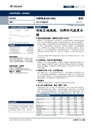 2018年年报点评：传统区域稳健，利群时代拖累业绩