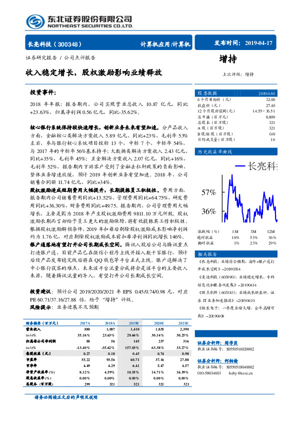收入稳定增长，股权激励影响业绩释放