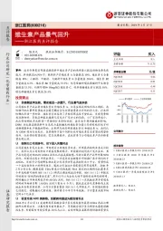 浙江医药点评报告：维生素产品景气回升