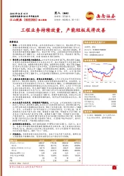 工程业务持续放量,产能短板或将改善