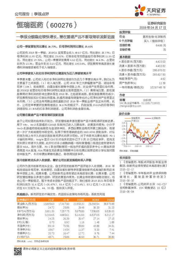一季报业绩稳定较快增长，潜在重磅产品不断取得研发新进展