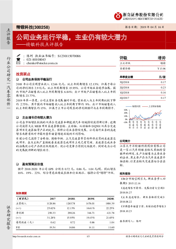 精锻科技点评报告：公司业务运行平稳，主业仍有较大潜力
