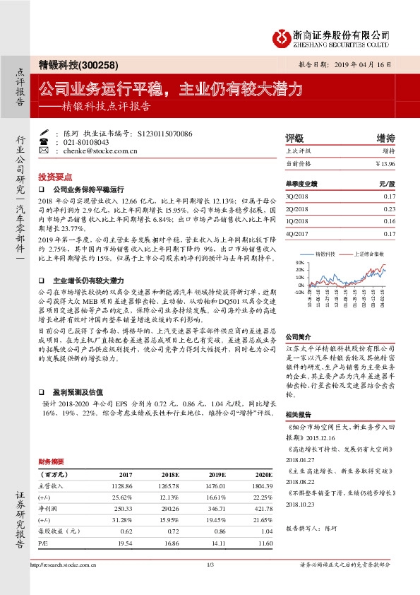 精锻科技点评报告：公司业务运行平稳，主业仍有较大潜力