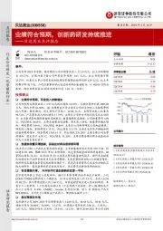 贝达药业点评报告：业绩符合预期，创新药研发持续推进