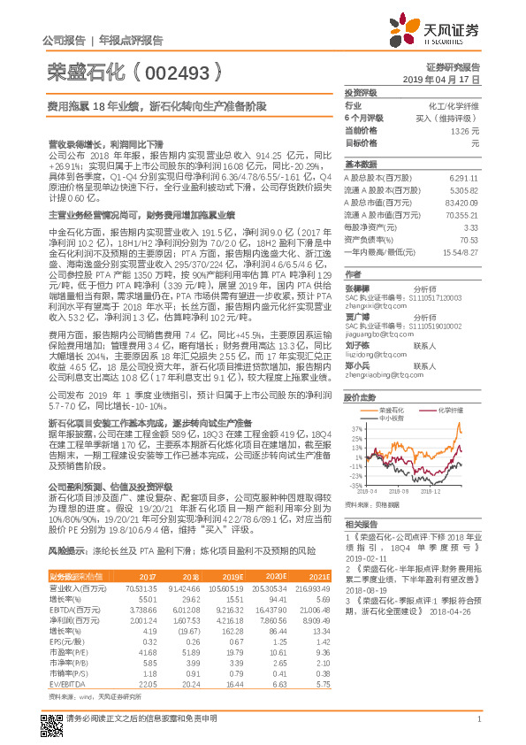 年报点评报告：费用拖累18年业绩，浙石化转向生产准备阶段
