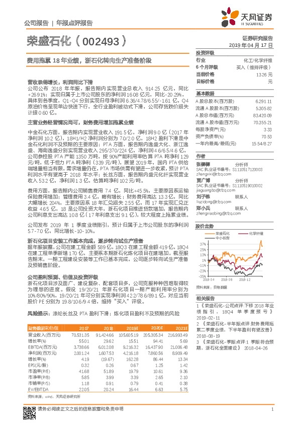 年报点评报告：费用拖累18年业绩，浙石化转向生产准备阶段