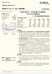 科沃斯深度研究报告：从痛点到痒点，扫地机器人加速渗透，行业巨头归属哪家？