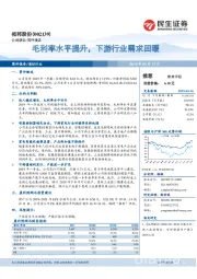 毛利率水平提升，下游行业需求回暖