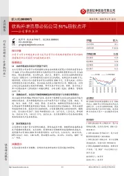 公司事件点评：收购并增资思必拓公司 51%股权点评