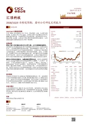 2018/1Q19业绩超预期，看好公司研发变现能力