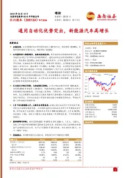 通用自动化优势突出，新能源汽车高增长