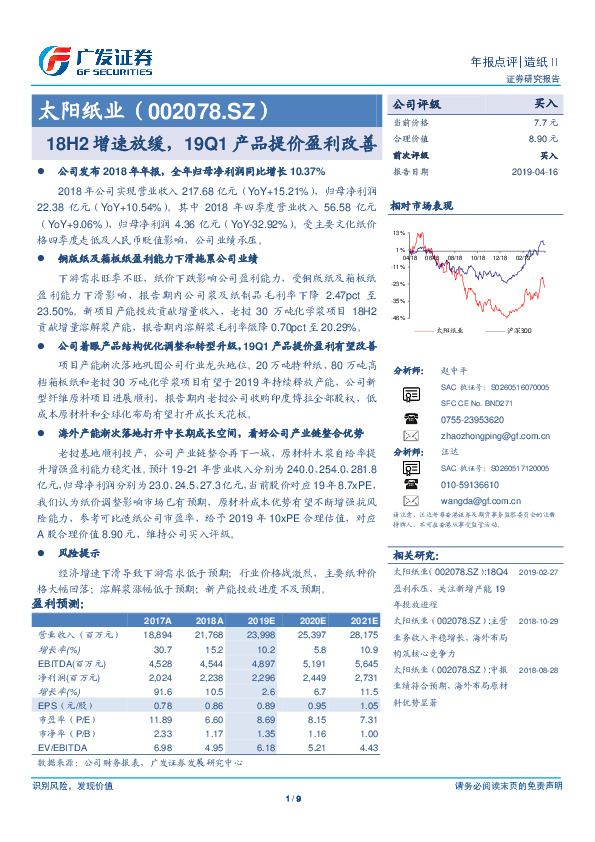 18H2增速放缓，19Q1产品提价盈利改善