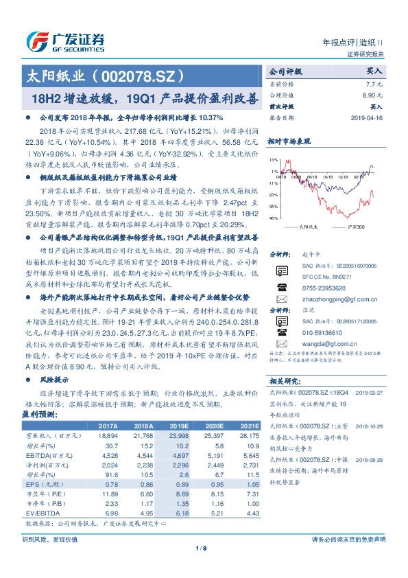 18H2增速放缓，19Q1产品提价盈利改善