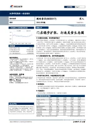 2018年年报：门店稳步扩张，打造美食生态圈