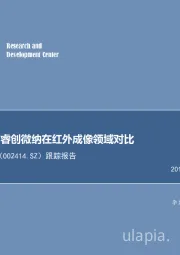 跟踪报告:高德红外与睿创微纳在红外成像领域对比