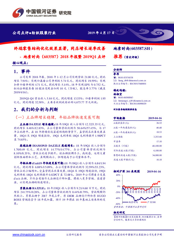 2018年报暨2019Q1点评：终端零售结构优化效果显著，同店增长逐季改善