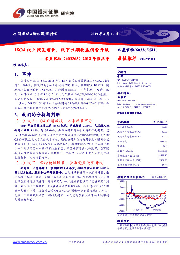 2018年报点评：18Q4线上恢复增长，线下长期受益消费升级