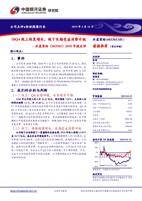 2018年报点评：18Q4线上恢复增长，线下长期受益消费升级