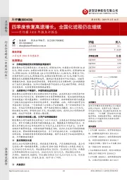 片仔癀2018年报点评报告：四季度恢复高速增长，全国化进程仍在继续
