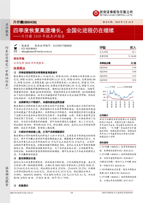 片仔癀2018年报点评报告：四季度恢复高速增长，全国化进程仍在继续