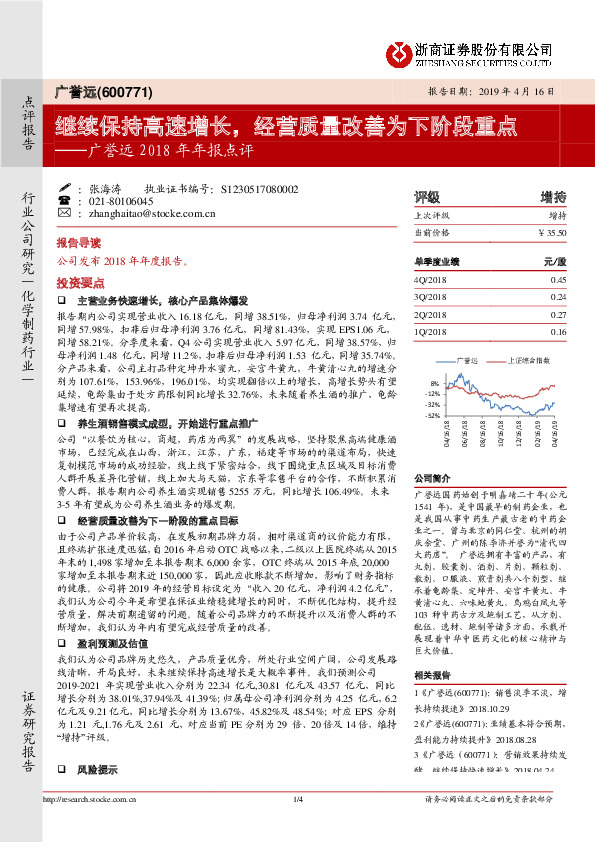 广誉远2018年年报点评：继续保持高速增长，经营质量改善为下阶段重点
