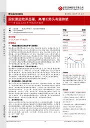 寿仙谷2018年年报点评报告：股权激励效果显著，高增长势头有望持续