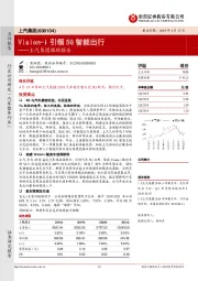 上汽集团跟踪报告：Vision-i引领5G智能出行