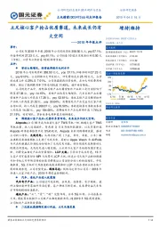 2018年年报点评:立足核心客户抢占优质赛道,未来成长仍有大空间