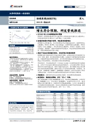 2019年一季报点评：增长符合预期，研发管线推进