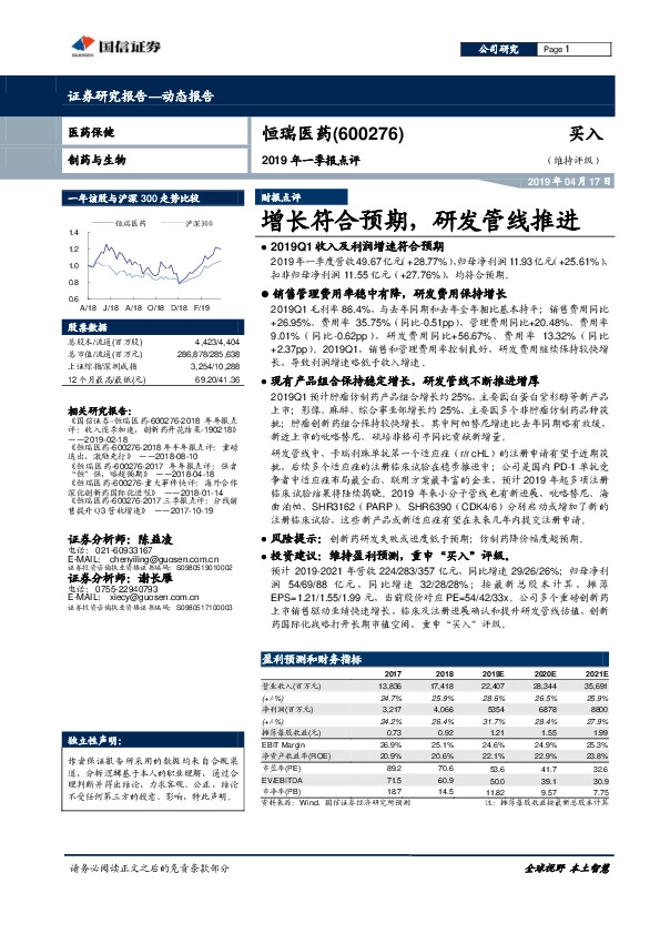 2019年一季报点评：增长符合预期，研发管线推进