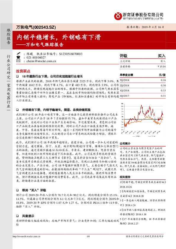 万和电气跟踪报告：内销平稳增长，外销略有下滑
