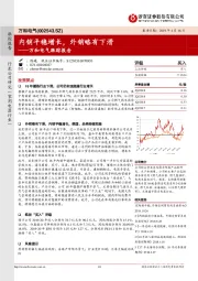 万和电气跟踪报告:内销平稳增长,外销略有下滑