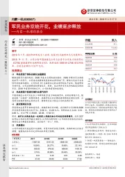 内蒙一机跟踪报告：军民业务双线开花，业绩逐步释放