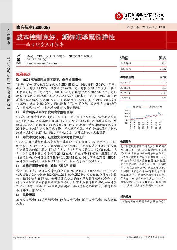 南方航空点评报告：成本控制良好，期待旺季票价弹性