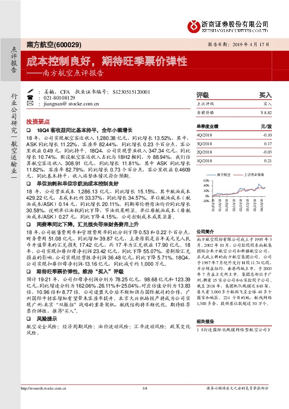 南方航空点评报告：成本控制良好，期待旺季票价弹性