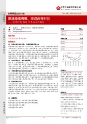 东阿阿胶2018年年报点评报告：渠道继续调整，完成尚待时日