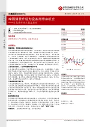 乐惠国际首次覆盖报告：啤酒消费升级为设备商带来机会