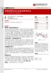 乐惠国际首次覆盖报告:啤酒消费升级为设备商带来机会