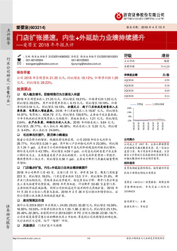 爱婴室2018年年报点评：门店扩张提速，内生+外延助力业绩持续提升