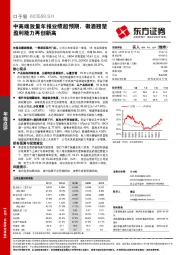 中高端放量年报业绩超预期，徽酒翘楚盈利能力再创新高