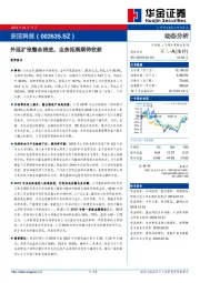 外延扩张整合推进，业务拓展期待收获